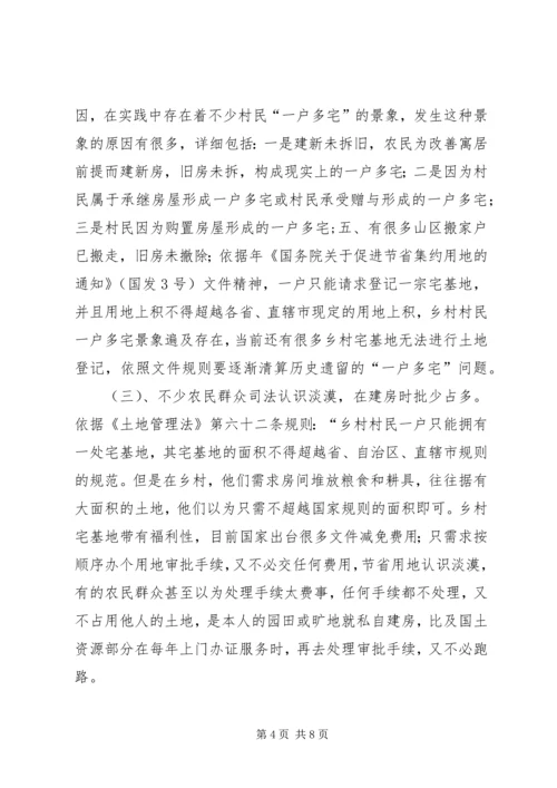 宅基地登记发证问题调研报告.docx