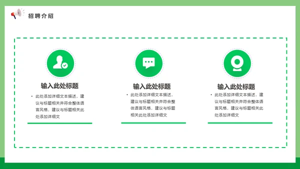 校招春招春季招聘喊话大喇叭通用PPT模板