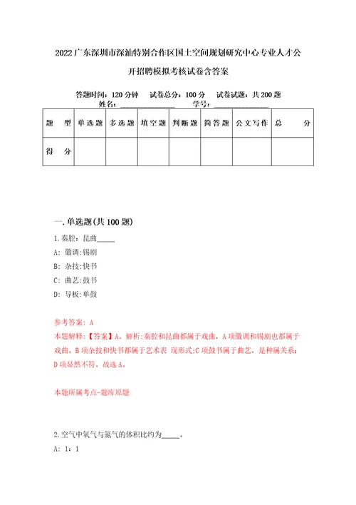 2022广东深圳市深汕特别合作区国土空间规划研究中心专业人才公开招聘模拟考核试卷含答案9