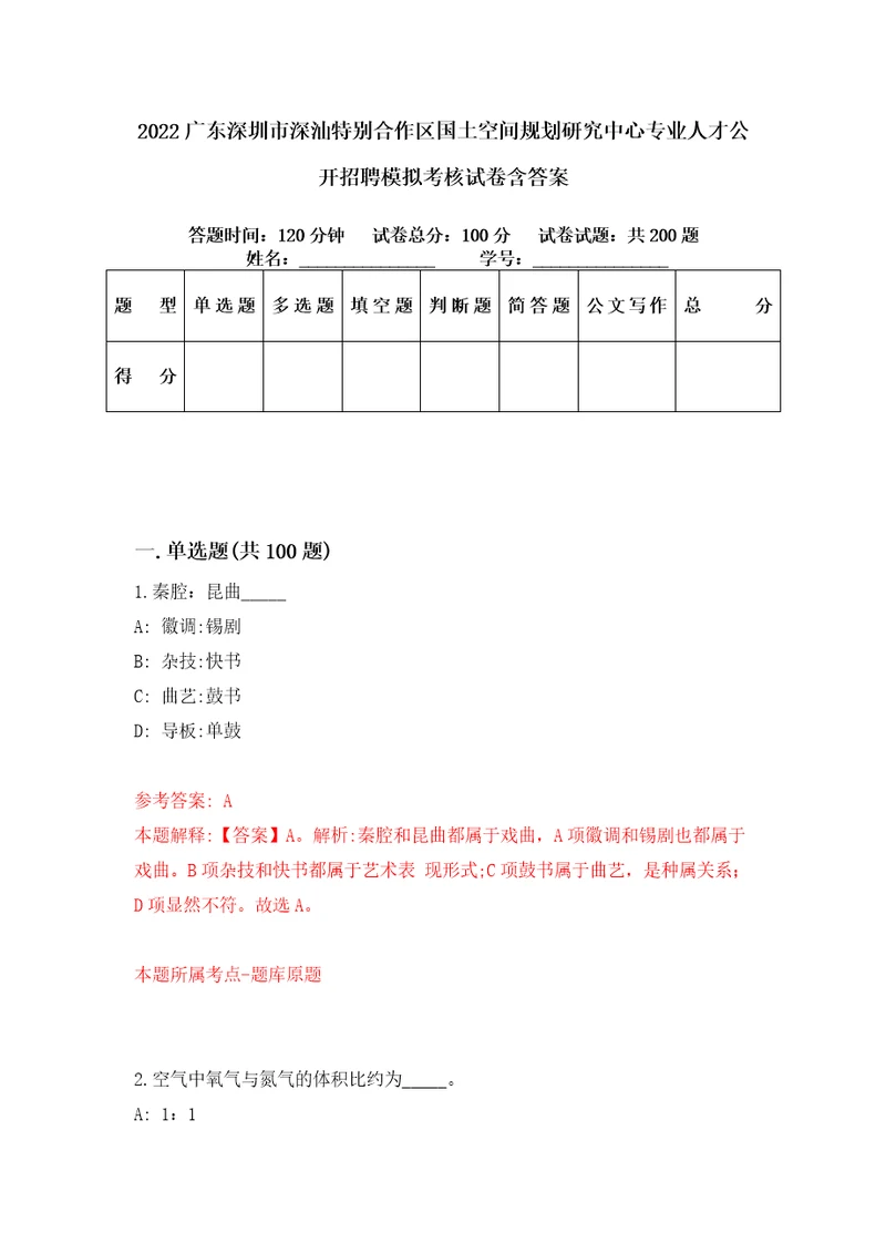 2022广东深圳市深汕特别合作区国土空间规划研究中心专业人才公开招聘模拟考核试卷含答案9