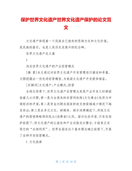 保护世界文化遗产世界文化遗产保护的论文范文