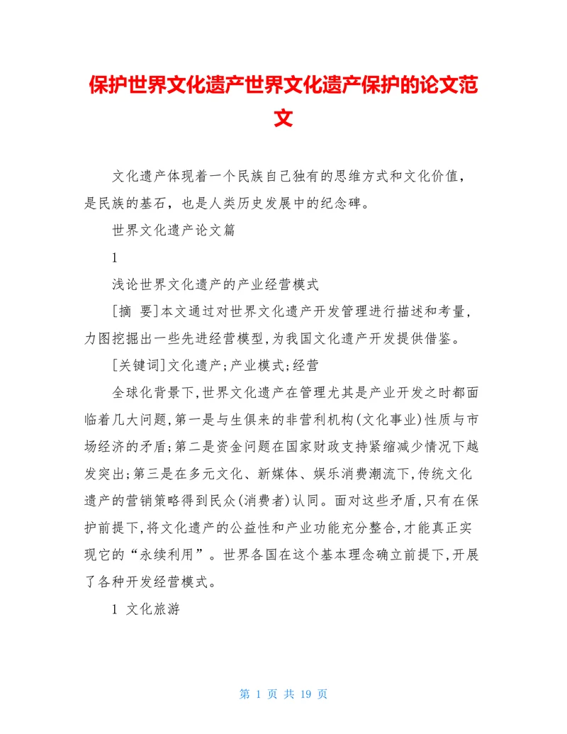 保护世界文化遗产世界文化遗产保护的论文范文