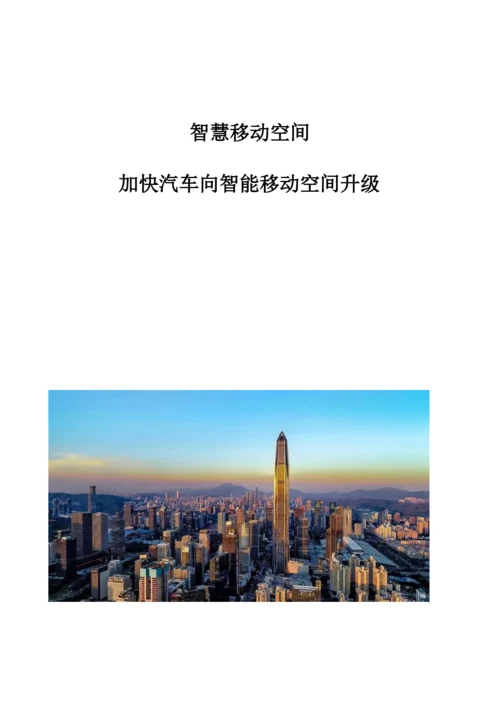 智慧移动空间：加快汽车向智能移动空间升级.docx