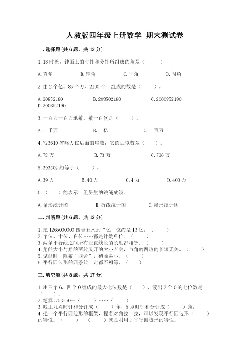 人教版四年级上册数学 期末测试卷精品【名师系列】.docx