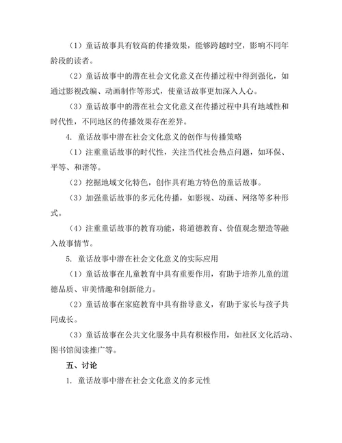 童话故事中的潜在社会文化意义