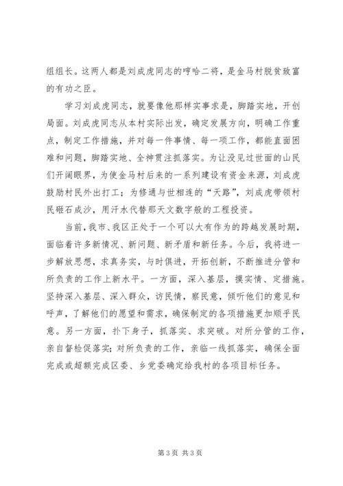 学习刘成虎先进事迹心得体会 (3).docx