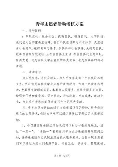 青年志愿者活动考核方案.docx