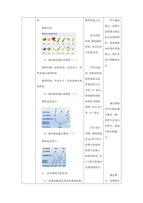 人教版八年级生物下册第七单元第二章第三节基因的显性和隐性教案（表格式）
