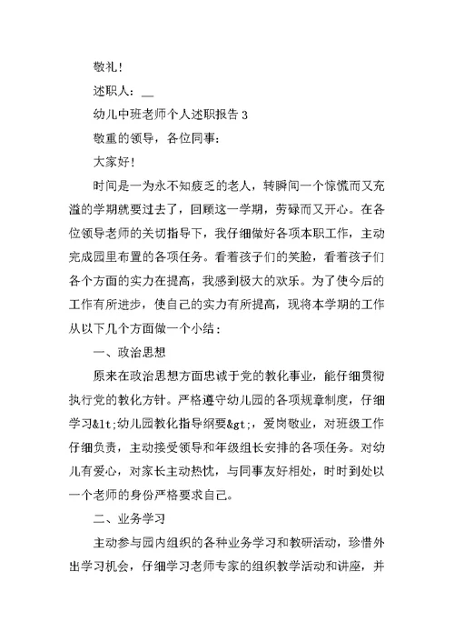 幼儿中班教师个人述职报告