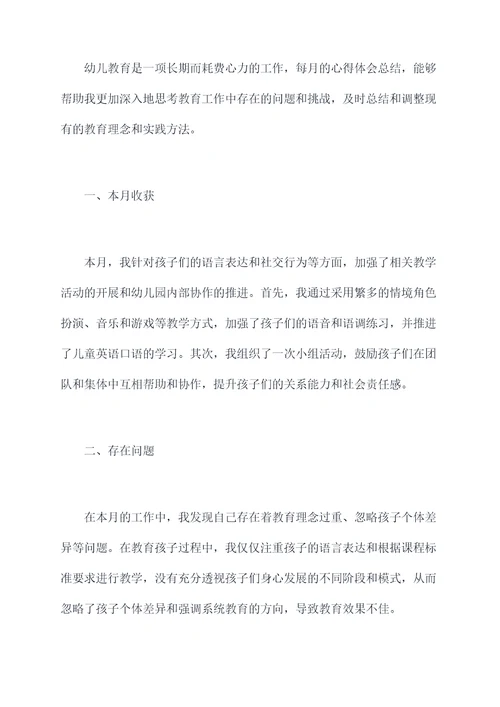 幼儿园月度心得体会总结