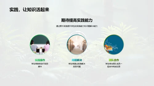 探索生物学的野外之旅