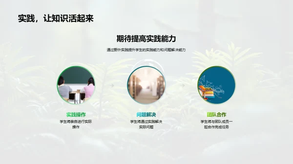 探索生物学的野外之旅