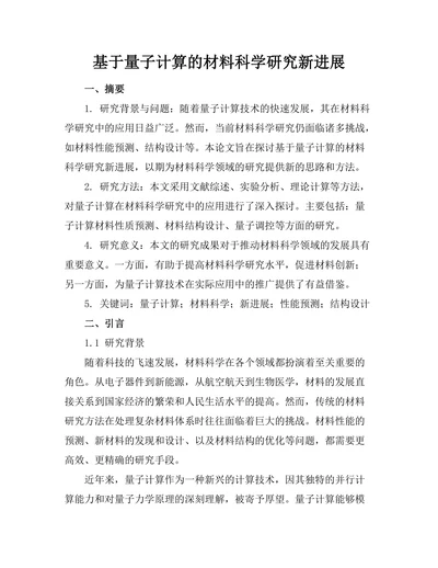 基于量子计算的材料科学研究新进展