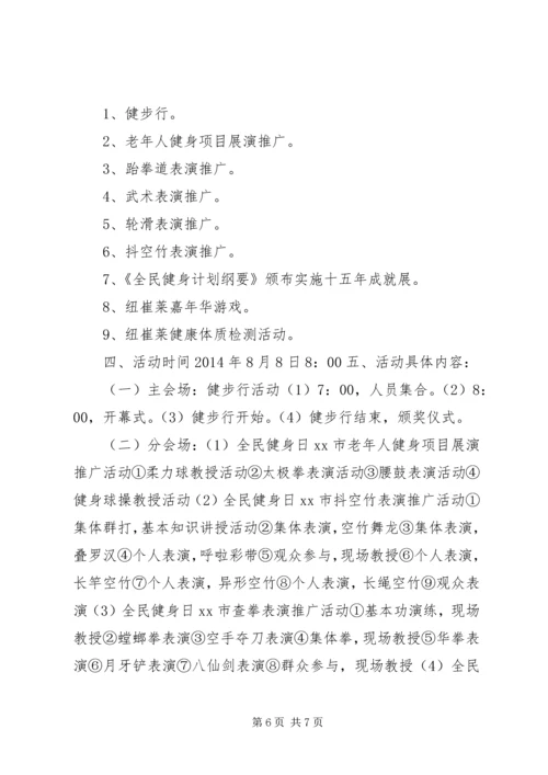 全民健身日的活动方案_1.docx