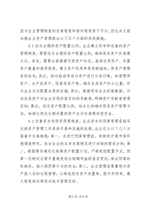 关于企业资产管理的思考.docx