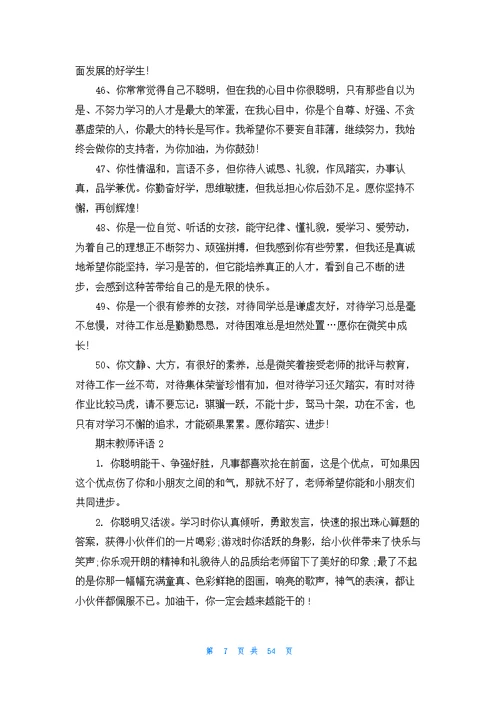 期末教师评语集锦15篇