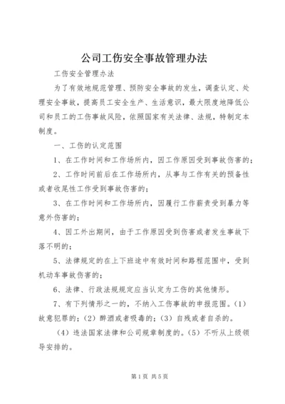 公司工伤安全事故管理办法 (2).docx