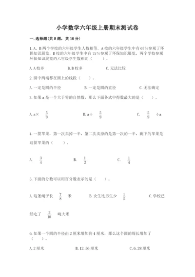 小学数学六年级上册期末测试卷附参考答案【黄金题型】.docx