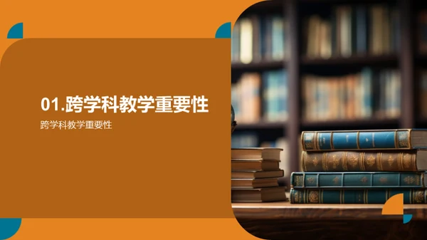 探索跨学科教学