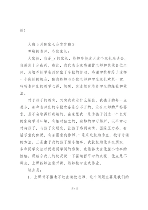 幼儿园大班5月份家长会发言稿3篇.docx