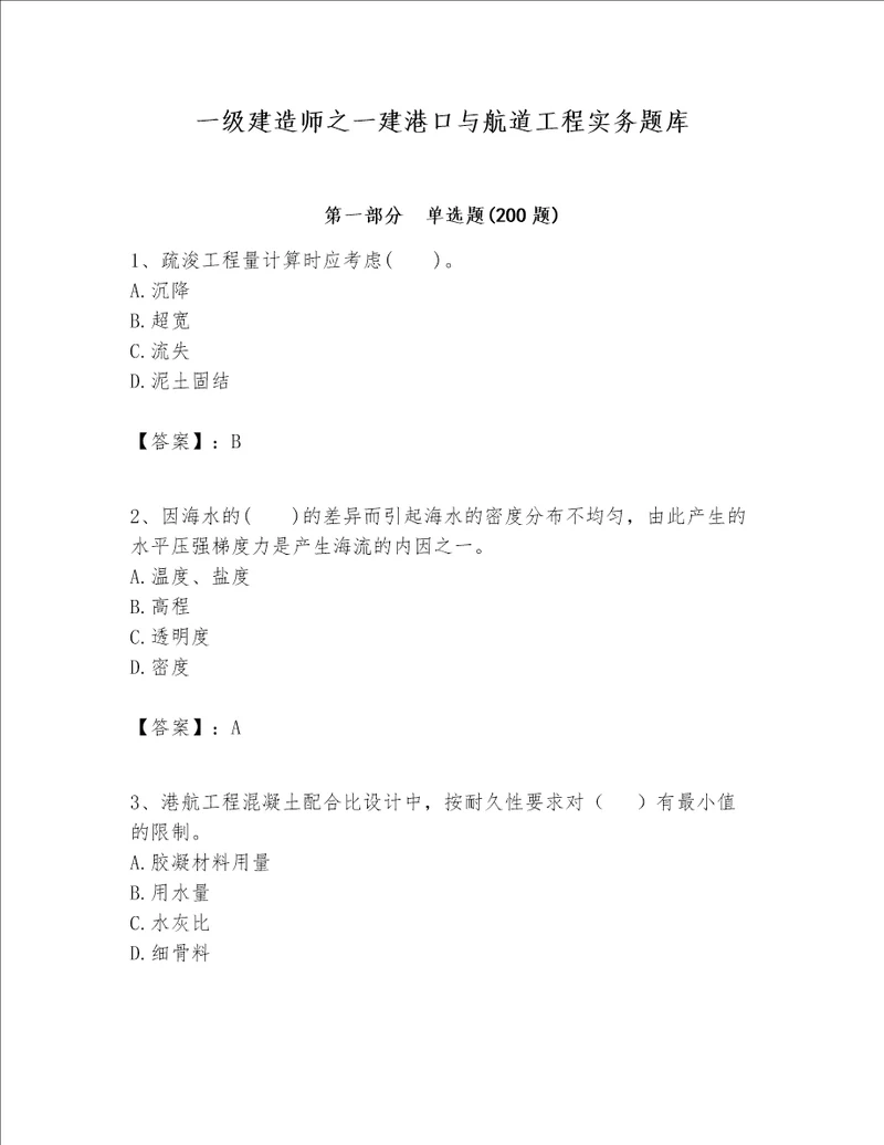 一级建造师之一建港口与航道工程实务题库及1套参考答案