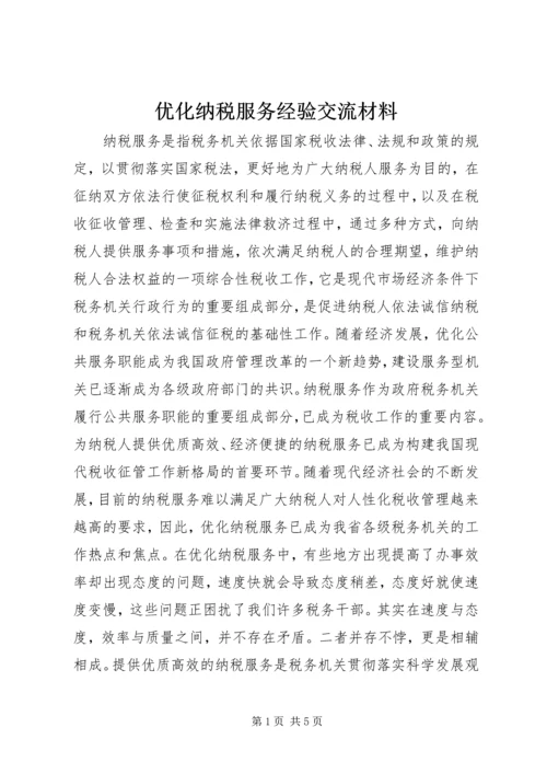 优化纳税服务经验交流材料 (3).docx