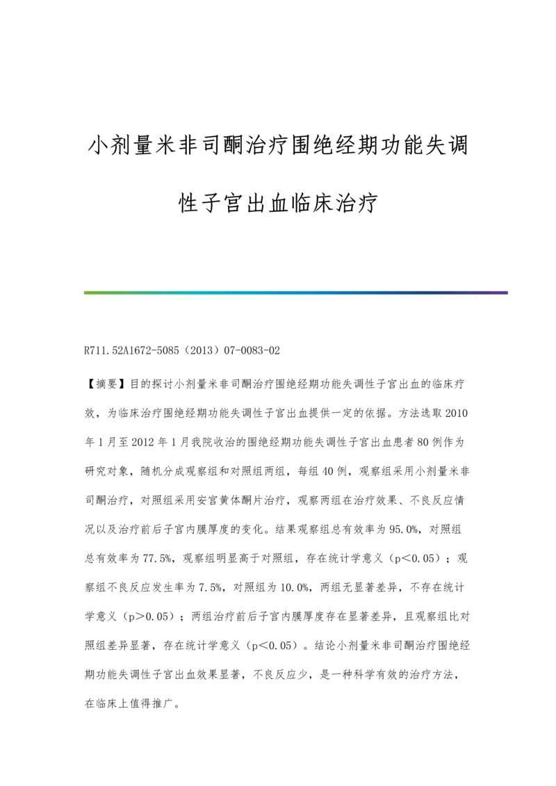 小剂量米非司酮治疗围绝经期功能失调性子宫出血临床治疗.docx