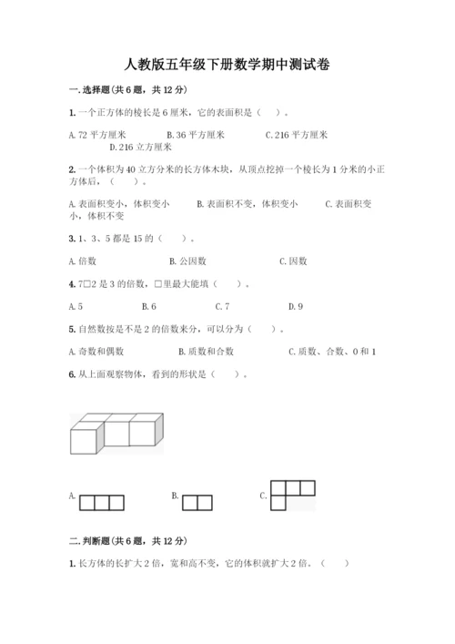 人教版五年级下册数学期中测试卷精品(网校专用).docx