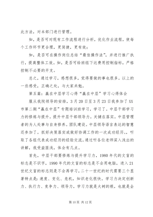 学习《赢在中层》培训心得体会(精选多篇).docx