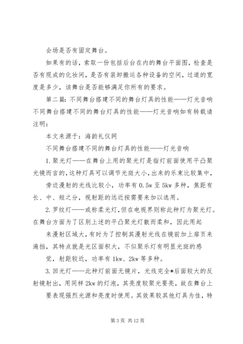 会议场地舞台灯光和音响需要注意的问题.docx