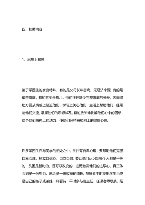 贫困生帮扶计划.docx