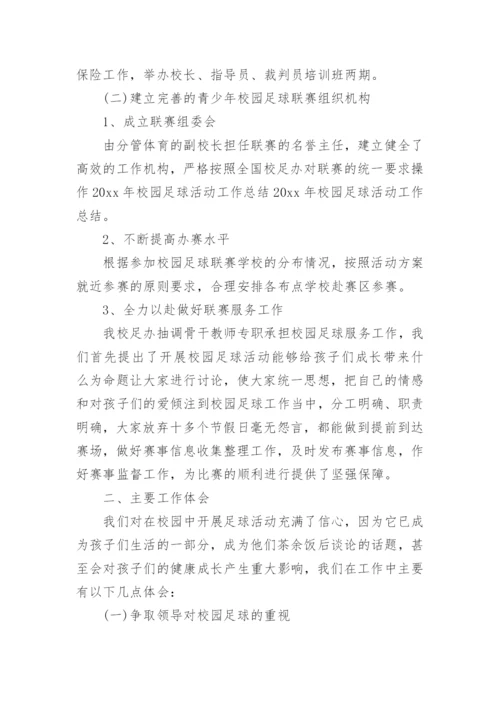 足球教学工作总结_1.docx