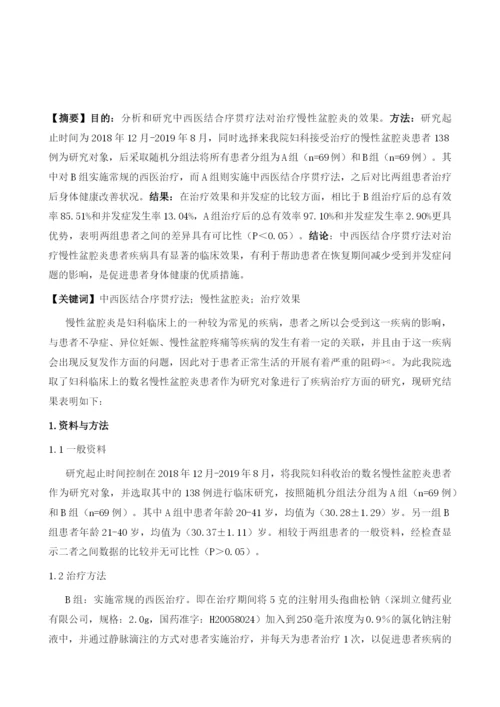 中西医结合序贯疗法对治疗慢性盆腔炎的效果观察.docx