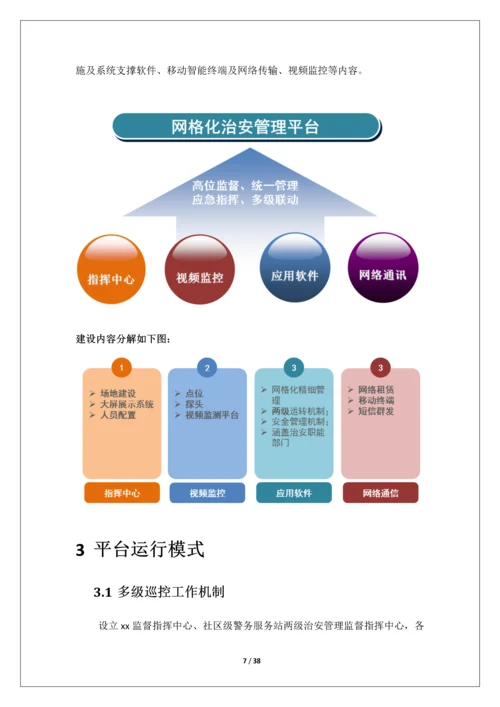 网格化治安管理服务平台-建设方案.docx