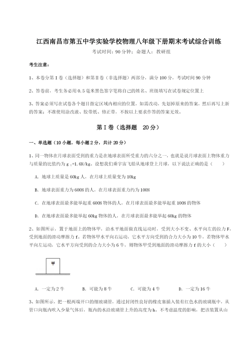 强化训练江西南昌市第五中学实验学校物理八年级下册期末考试综合训练试卷（含答案详解）.docx