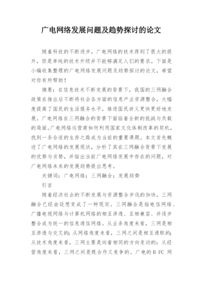 广电网络发展问题及趋势探讨的论文.docx