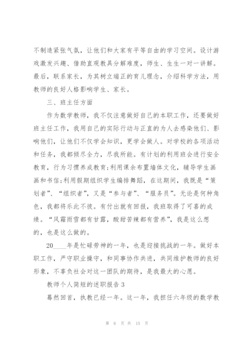 教师个人简短的述职报告.docx