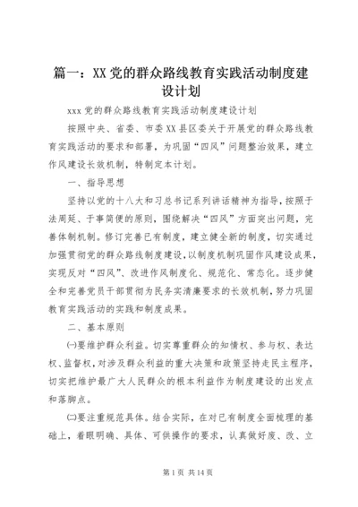 篇一：XX党的群众路线教育实践活动制度建设计划.docx