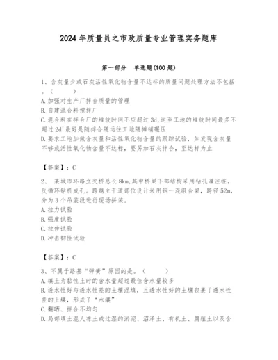 2024年质量员之市政质量专业管理实务题库及精品答案.docx