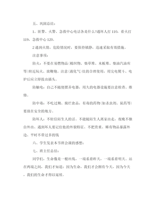 精编之安全教育主题班会策划方案小学篇一览.docx