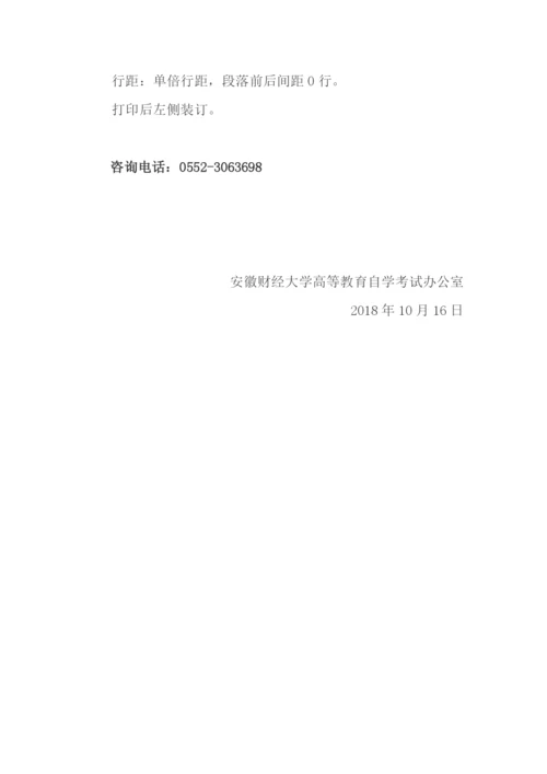 安徽财经大学自考论文写作要求.docx