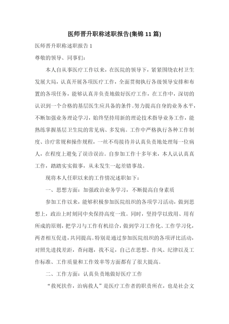 医师晋升职称述职报告(集锦11篇).docx