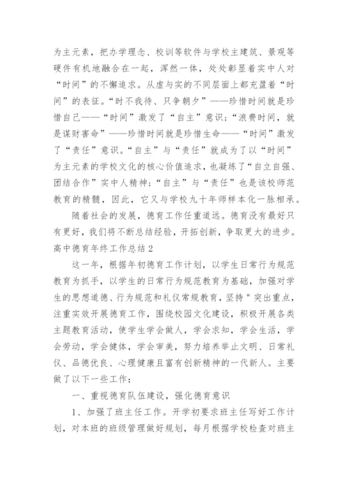 高中德育年终工作总结_4.docx