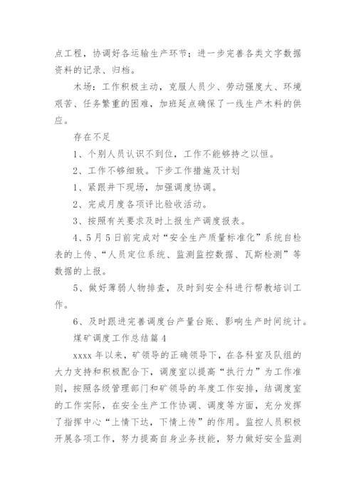 煤矿调度工作总结5篇.docx