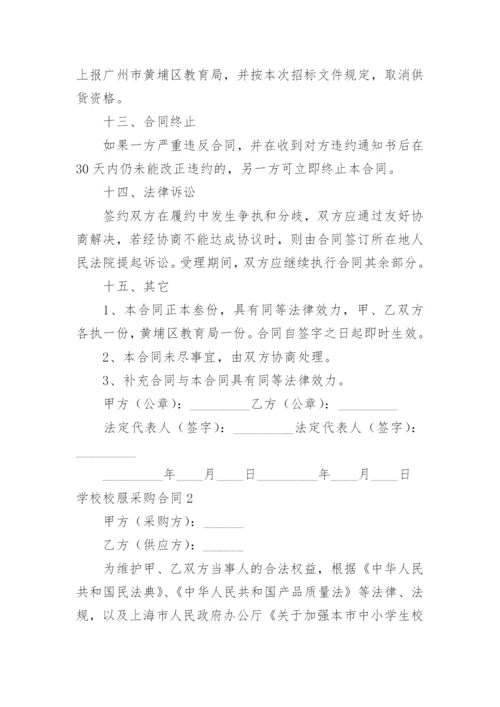 学校校服采购合同.docx