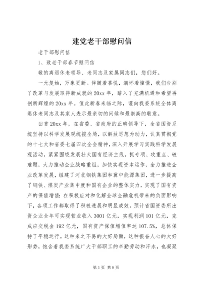 建党老干部慰问信 (3).docx