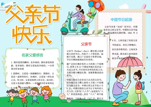 父亲节快乐Word小报