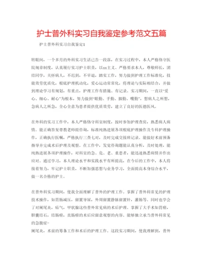 精编护士普外科实习自我鉴定参考范文五篇.docx