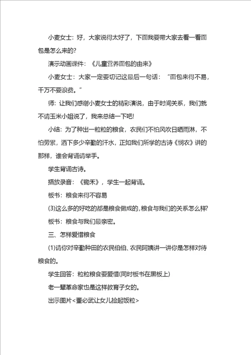 小学珍惜粮食主题班会活动教案四篇