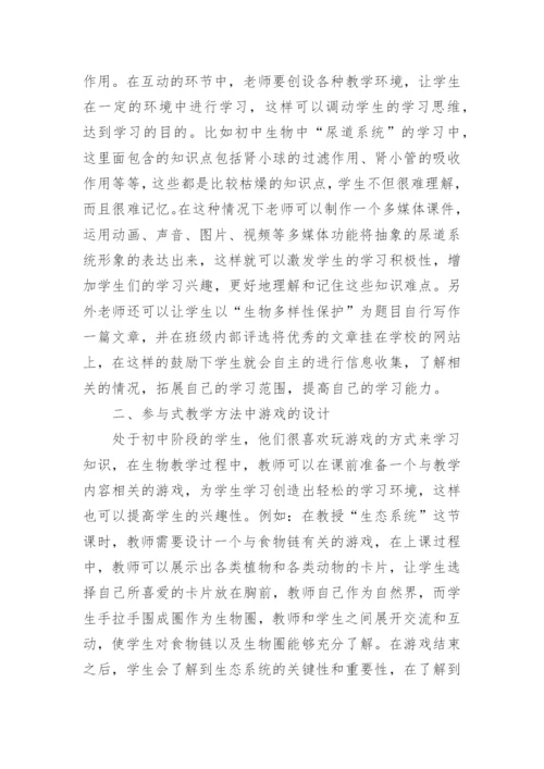 浅谈生物课堂教学中的问题教学法论文.docx